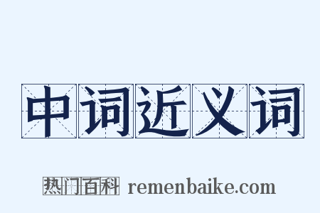中词近义词是什么意思的图片